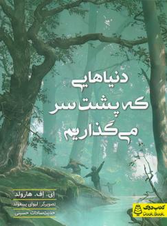 دانلود pdf کتاب دنیاهایی که پشت سر می گذاریم ای اف هرولد