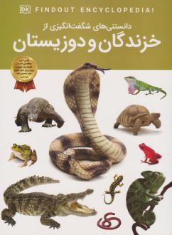 دانلود pdf کتاب دانستنی‌های شگفت انگیزی از خزندگان و دوزیستان کریس ماتیسون