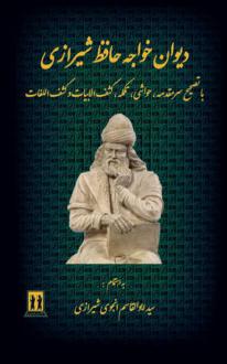 دانلود pdf کتاب دیوان خواجه حافظ شیرازی سید ابوالقاسم انجوی شیرازی