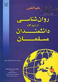 دانلود pdf کتاب علم النفس - روان شناسی از دیدگاه دانشمندان مسلمان محمد عثمان نجاتی