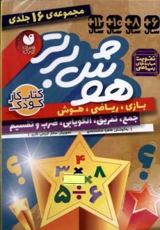 دانلود pdf کتاب هوش برتر (16جلدی) طاهره شاه محمدی
