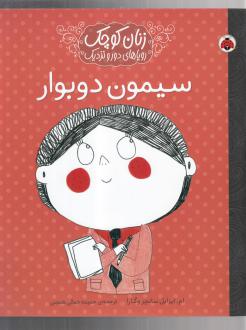 دانلود pdf کتاب سیمون دوبوار ماریا ایزابل سانچز