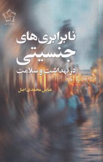 دانلود pdf کتاب نابرابری های جنسیتی در بهداشت و سلامت عباس محمدی اصل
