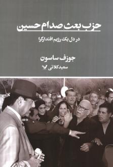 دانلود pdf کتاب حزب بعث صدام حسین جوزف ساسون