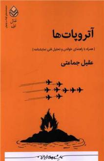 دانلود pdf کتاب آتروپات‌ها عقیل جماعتی