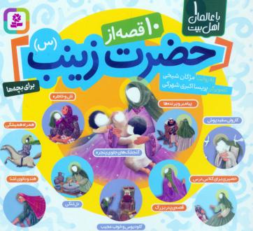دانلود pdf کتاب 10 قصه از حضرت زینب (س) مژگان شیخی