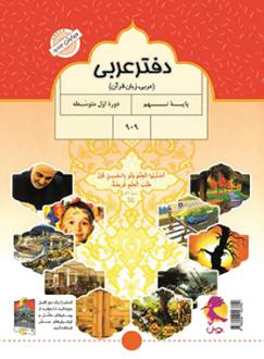 دانلود pdf کتاب دفتر عربی نهم محمدعلی سپیدزاد
