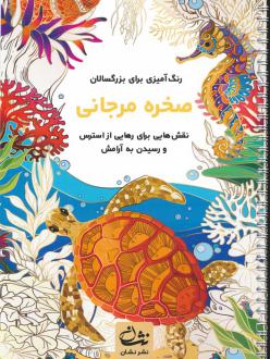 دانلود pdf کتاب صخره مرجانی محمدمهدی کاظم زاده