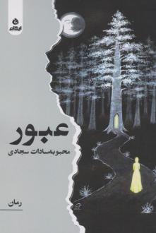 دانلود pdf کتاب عبور محبوبه سادات سجادی