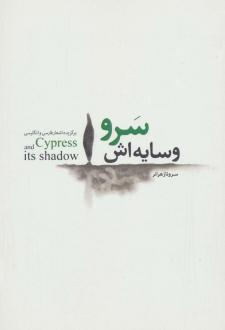 دانلود pdf کتاب سرو و سایه اش سروناز هرانر