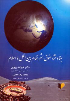 دانلود pdf کتاب مبنا و منشا حقوق بشر نظام بین الملل و اسلام خیراله پروین