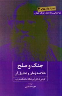 دانلود pdf کتاب جنگ و صلح گروهی از دانش آموختگان دانشگاه هاروارد