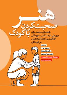 دانلود pdf کتاب هنر صحبت کردن با کودک راضیه میری