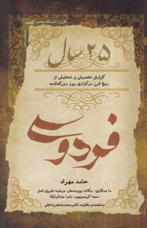 دانلود pdf کتاب 25 سال فردوسی حامد مهراد