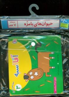 دانلود pdf کتاب مجموعه آویزدار حیوان های بامزه (7 جلدی) زوزا وربوآ