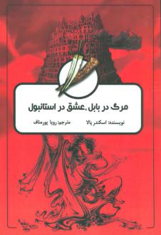 دانلود pdf کتاب مرگ در بابل، عشق در استانبول اسکندر پالا