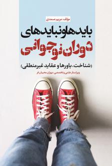 دانلود pdf کتاب بایدها و نبایدهای دوران نوجوانی‮‏‫ مریم صمدی