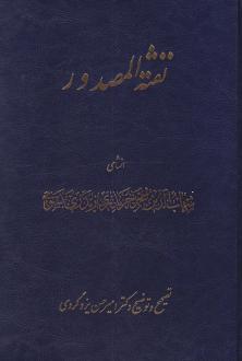 دانلود pdf کتاب نفثه المصدور محمد بن احمد نسوی شهاب الدین محمد خرندزی زیدری نسوی