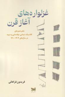 دانلود pdf کتاب غزلواره‌های آغاز قرن فریدون فراهانی