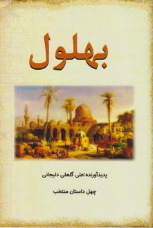 دانلود pdf کتاب بهلول علی گلعلی دلیجانی