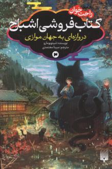 دانلود pdf کتاب فروشی اشباح 3 شینو بومارو