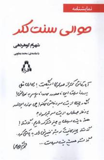 دانلود pdf کتاب حوالی سنت کلر شهرام گوهردهی