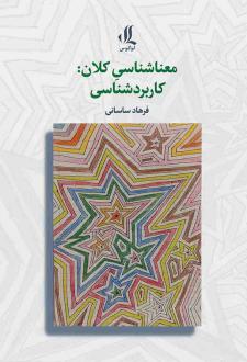 دانلود pdf کتاب معناشناسی کلان فرهاد ساسانی