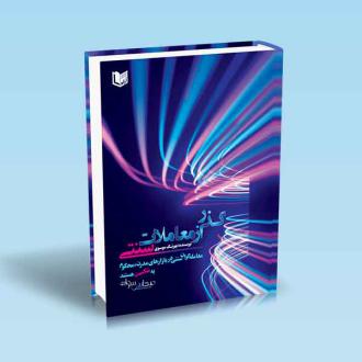دانلود pdf کتاب گذر از معاملات سنتی بهرنگ موسوی