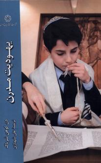 دانلود pdf کتاب یهودیت مدرن دان کوهن شربوک