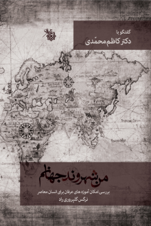 دانلود pdf کتاب من شهروند جهانم نرگس گلپروری راد
