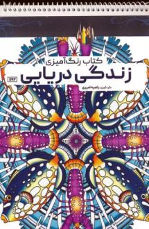 دانلود pdf کتاب رنگ آمیزی زندگی دریایی راضیه امیری