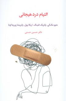 دانلود pdf کتاب التیام درد هیجانی ماتیو مک کی