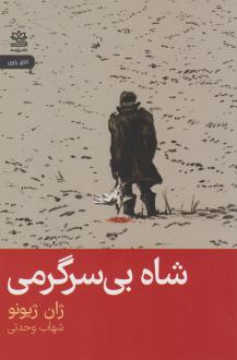دانلود pdf کتاب شاه بی سرگرمی ژان ژیونو