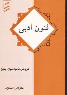 دانلود pdf کتاب فنون‌ ادبی‌ کامل احمدنژاد