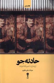 دانلود pdf کتاب حادثه جو مزدک علی نظری