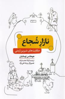 دانلود pdf کتاب نازار شجاع هوهانس تومانیان