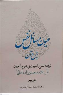 دانلود pdf کتاب عیون مسائل نفس و شرح آن (2 جلدی) حسن حسن زاده آملی