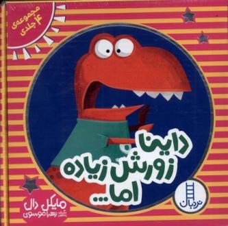 دانلود pdf کتاب داینا زورش زیاده اما... (4 جلدی) مایکل دال