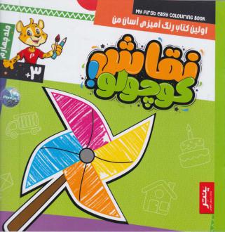 دانلود pdf کتاب نقاشی کوچولو (جلد چهارم) آگنیشکا باتور
