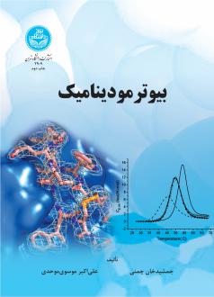 دانلود pdf کتاب بیوترمودینامیک جمشیدخان چمنی