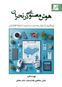 دانلود pdf کتاب هوش مصنوعی در بحران کیارش مظاهری اوغاز مجید غلامی مطلق