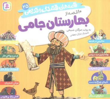دانلود pdf کتاب قصه‌های قشنگ و قدیمی 25 مژگان شیخی