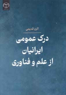 دانلود pdf کتاب درک عمومی ایرانیان از علم و فناوری اکرم قدیمی