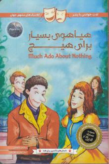 دانلود pdf کتاب هیاهوی بسیاری برای هیچ ویلیام شکسپیر