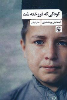 دانلود pdf کتاب کودکی که فروخته شد اسماعیل یوردشاهیان