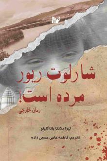 دانلود pdf کتاب شارلوت ریور مرده است! لیزا بلانکا باتگلینو