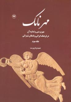 دانلود pdf کتاب مهرنامک (جلد سوم) حمید یزدان پرست