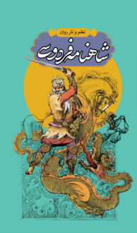 دانلود pdf کتاب شاهنامه فردوسی (4 جلدی) ابوالقاسم فردوسی
