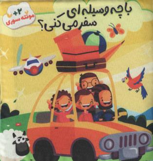 دانلود pdf کتاب با چه وسیله‌ای سفر می‌کنی؟ معصومه کندی