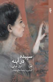 دانلود pdf کتاب سپیده در آینه نزار قبانی